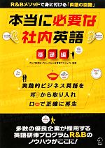 本当に必要な社内英語 基礎編 -(CD付)