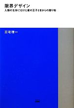 限界デザイン 人類の生存にむけた星の王子さまからの贈り物-(TOTO建築叢書1)