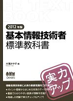 基本情報技術者標準教科書 -(2012年版)