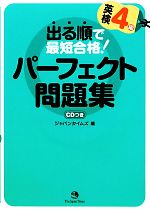 出る順で最短合格! 英検4級パーフェクト問題集 -(CD付)