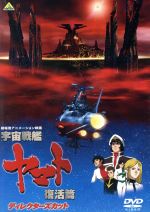 宇宙戦艦ヤマト 復活篇 ディレクターズカット 中古dvd 西崎義展 企画 原作 製作総指揮 監督 脚本 山寺宏一 古代進 青野武 真田志郎 置鮎龍太郎 島次郎 湖川友謙 キャラクターデザイン 総作画監督 宮川泰 音楽 羽田健太郎 音楽 ブックオフ