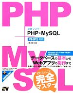 実践マスター PHP+MySQL PHP5対応