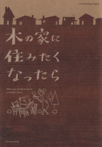 木の家に住みたくなったら。 -(エクスナレッジムック)