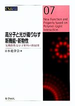 高分子と光が織りなす新機能・新物性 光機能性高分子材料の新展開-(CSJ Current Review07)