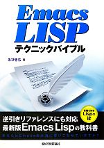 Emacs Lispテクニックバイブル