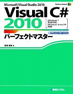 Visual C# 2010パフェークトマスター Microsoft Visual Studio 2010 Windows7完全対応、Windows Vista/XP対応-(Perfect Master SERIES)