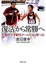 復活から常勝へ 早稲田大学駅伝チームの“自ら育つ力”-(新潮文庫)