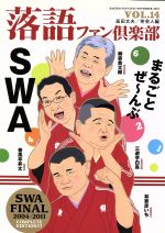 落語ファン倶楽部 -まるごとぜ~んぶSWA!(VOL.14)