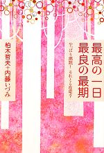 期間限定半額以下 医療に頼らない理想の最期 僕の延命治療拒否宣言