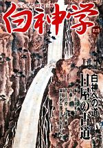 白神学(第２巻)歩く見る聞く白神-白神への道 目屋の古道：中古本・書籍