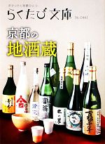 京都の地酒蔵 ポケットに京都ひとつ-(らくたび文庫)