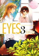 EYES Amika & Michael-(エタニティブックス・ロゼ)(3)