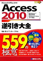 Access 2010逆引き大全559の極意 Windows7完全対応、Windows Vista/XP対応-