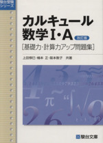 カルキュール数学Ⅰ・A 基礎力・計算力アップ問題集 改訂版 -(駿台受験シリーズ)