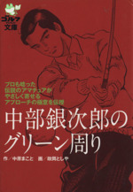 中部銀次郎のグリーン周り -(ゴルフダイジェスト文庫)