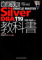 徹底攻略 ORACLE MASTER Silver DBA 11g教科書 1Z0‐052対応-