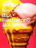 すべての人に知っておいてほしいIllustratorの基本原則