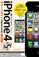ゼロからはじめるiPhone 4Sスマートガイド au完全対応版