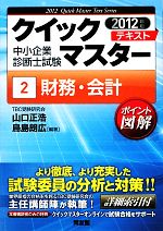 中小企業診断士試験クイックマスターテキスト -財務・会計(2)