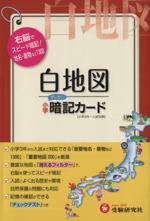 小学社会白地図暗記カード 改訂版