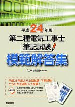 第二種電気工事士筆記試験模範解答集 -(平成24年版)