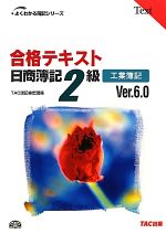 合格テキスト 日商簿記2級 工業簿記 Ver.6.0 -(よくわかる簿記シリーズ)