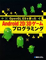 OpenGL ESを使ったAndroid 2D/3Dゲームプログラミング
