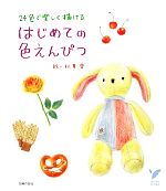 はじめての色えんぴつ 24色で楽しく描ける-(セレクトBOOKS)