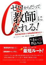 ゼロからだって「教師」になれる! 教員免許取得&採用試験合格NAVI-