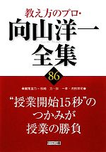 “授業開始15秒”のつかみが授業の勝負 -(教え方のプロ・向山洋一全集86)