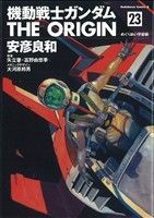 機動戦士ガンダム ジ・オリジン めぐりあい宇宙編-(23)