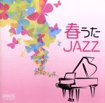 春うたJAZZ