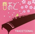 春おとTRADITIONAL