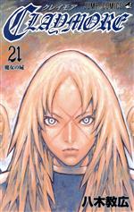 CLAYMORE -(21)