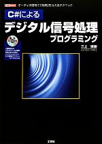 C#によるデジタル信号処理プログラミング オーディオ信号に「効果」を与えるテクニック-(I・O BOOKS)(CD-ROM付)