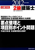 2級建築士要点整理と項目別ポイント問題 -(平成24年度版)