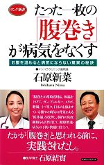 たった一枚の「腹巻き」が病気をなくす お腹を温めると病気にならない驚異の秘訣-(ロング新書)