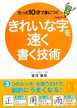 たった10分で身につくきれいな字を速く書く技術 -(中経の文庫)