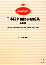 日本語多義語学習辞典 名詞編 イメージでわかる言葉の意味と使い方-