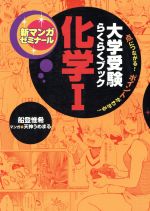 大学受験らくらくブック 化学Ⅰ -(新マンガゼミナール)