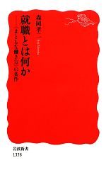 就職とは何か “まともな働き方”の条件-(岩波新書)