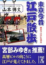 東京今昔江戸散歩 -(中経の文庫)