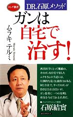 ガンは自宅で治す! DR.石原メソッド-(ロング新書)