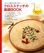 クロスステッチの基礎BOOK 刺したい図案が必ず見つかる!全175点図案つき-