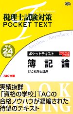 税理士試験対策ポケットテキスト 簿記論 -(平成24年度版)(チェックシート付)
