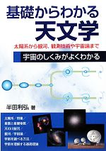 基礎からわかる天文学 太陽系から銀河、観測技術や宇宙論まで宇宙のしくみがよくわかる-