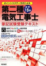 ポイントスタディー方式による第二種電気工事士筆記試験受験テキスト -(赤シート付)