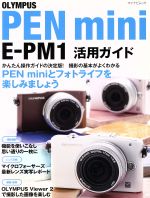 OLYMPUS PEN mini E-PM1 活用ガイド