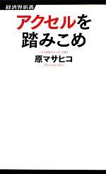 アクセルを踏みこめ -(経済界新書)