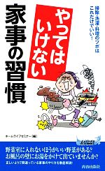 やってはいけない家事の習慣 掃除・洗濯・料理のツボはこれだけでいい!-(青春新書PLAY BOOKS)